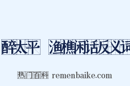 醉太平·渔樵闲话反义词是什么意思的图片